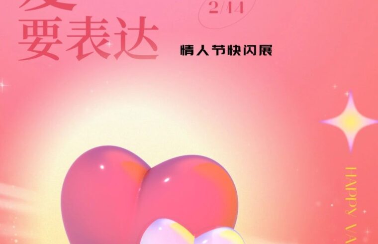 艺术征集 | 爱，要表达，情人节线上快闪活动