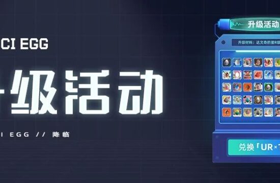 为爱升级 | 达文奇的蛋升级活动来啦！
