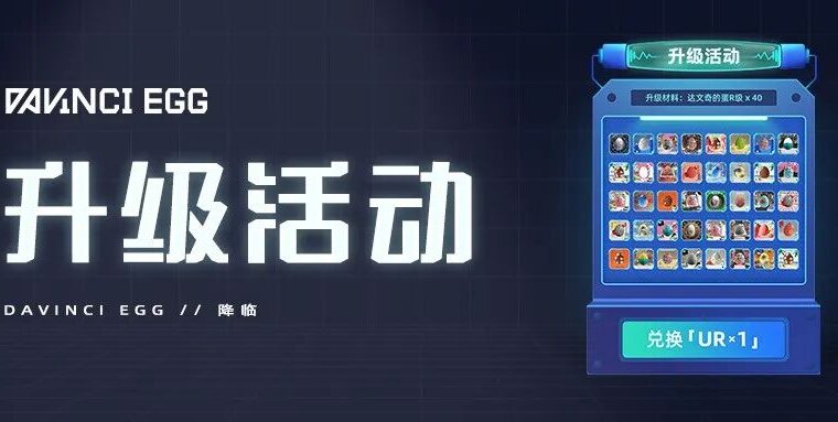 为爱升级 | 达文奇的蛋升级活动来啦！