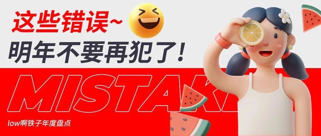 这些错误，明年不要再犯了！