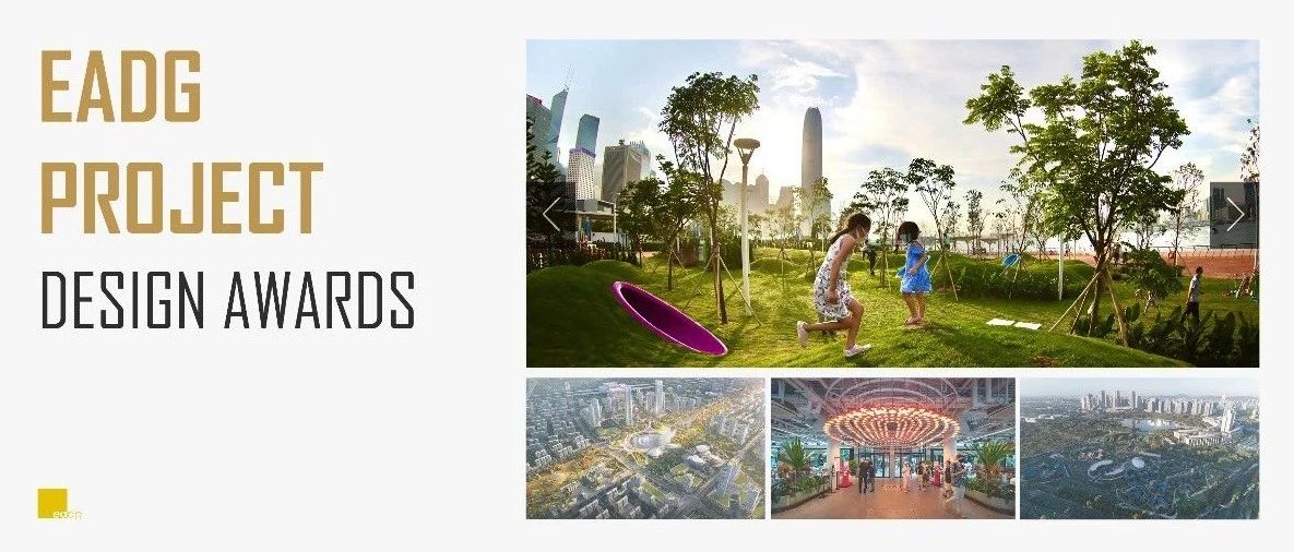 【EADG 新闻】近期项目荣获中国风景园林学会，香港城市设计学会，香港建筑师学会，香港规划师学会，MUSE缪斯设计等多项设计大奖