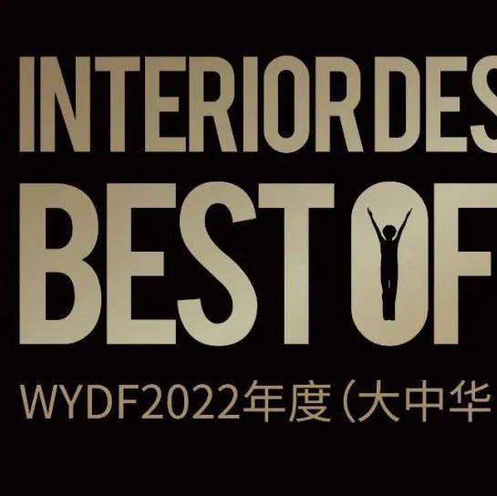 WYDF | 2022年度（大中华区）室内设计金奖获奖作品揭晓！