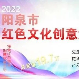 最后1天|2022阳泉市“中共创建第一城”红色文化创意大赛
