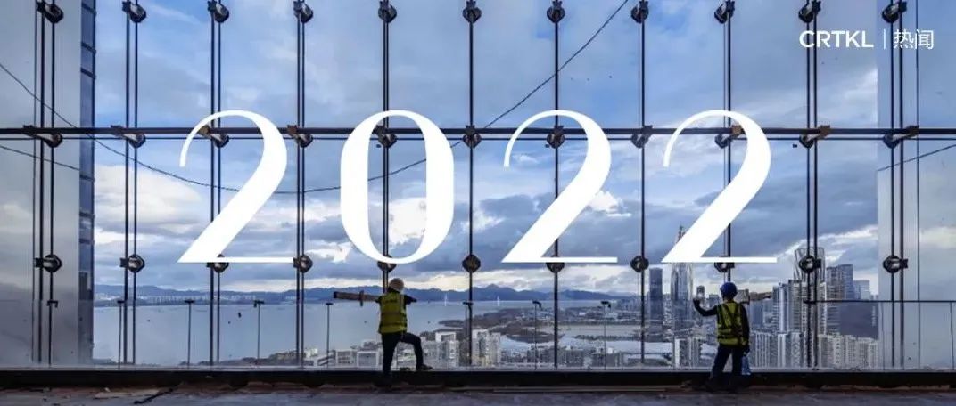 年终总结 | 关于CallisonRTKL的2021