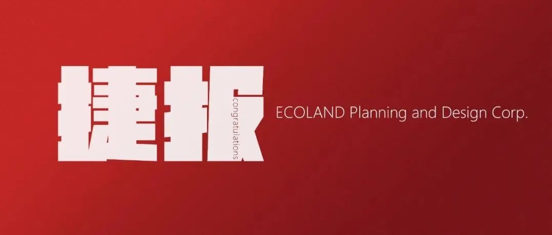 捷报 | 易兰设计斩获2021中国风景园林学会科学技术奖三项大奖