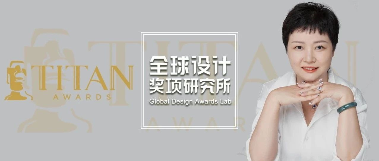 西安紫薇地产设计总监潘华女士，受邀担任2023 TITAN房地产大奖评委！