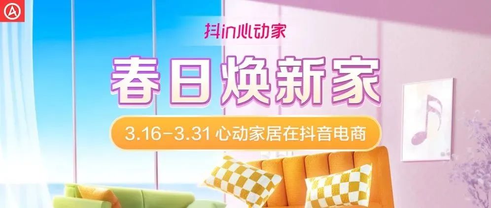 抖in心动家，把春季家居焕新营销玩出了新高度