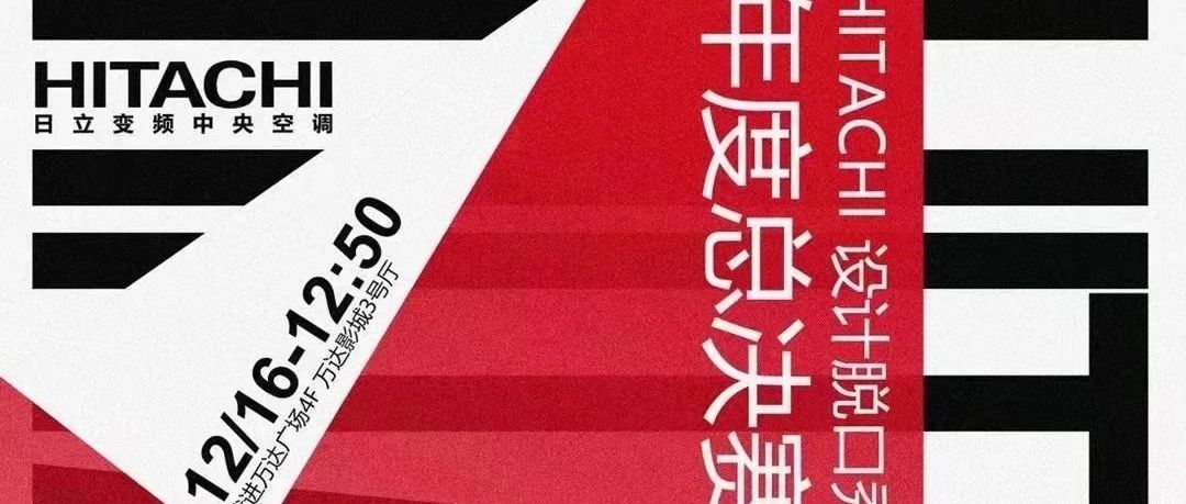 【有奖】票选你心中的HITACHI设计脱口秀冠军！
