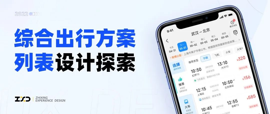综合出行方案列表设计探索