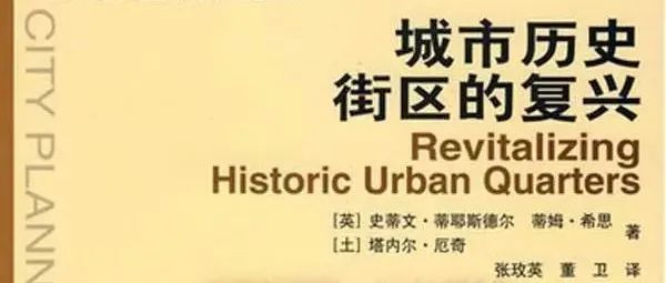 【读书笔记】《城市历史街区的复兴》