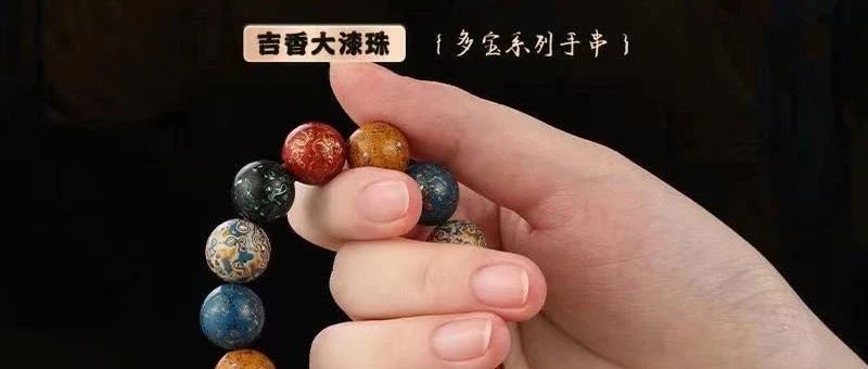 扎什年礼｜「吉」香圆满 天福添福