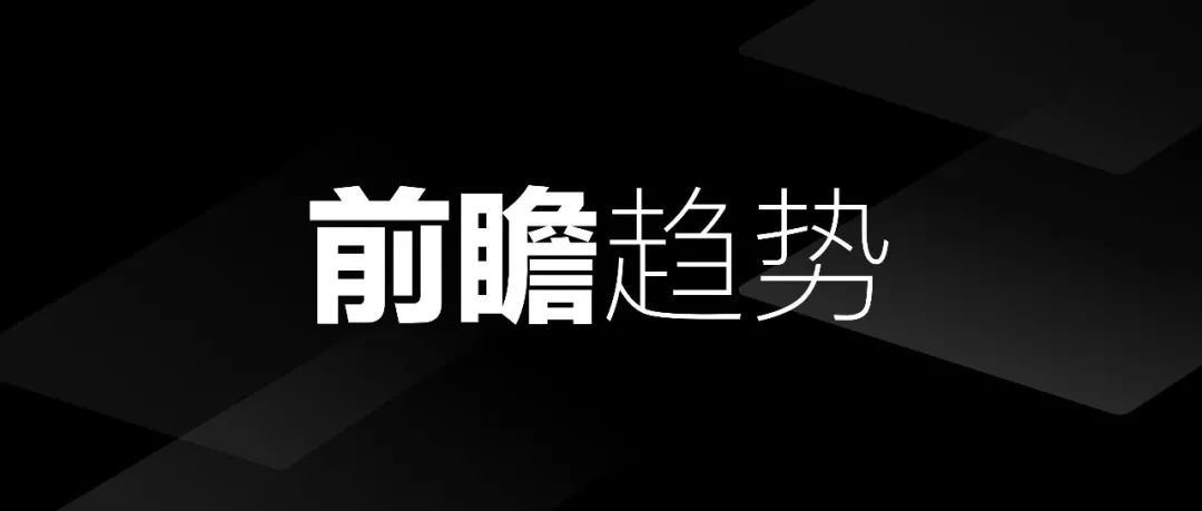 2022 前瞻设计趋势，独家揭秘
