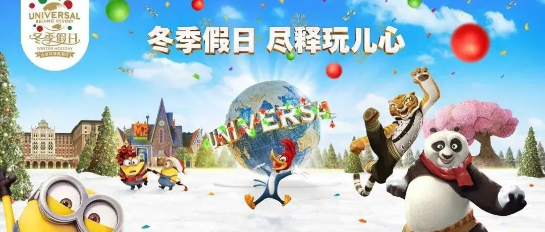 北京环球度假区发布“冬季假日”活动，指定1.5日门票开启预订