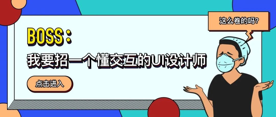 BOSS：我要招一个懂交互的UI设计师