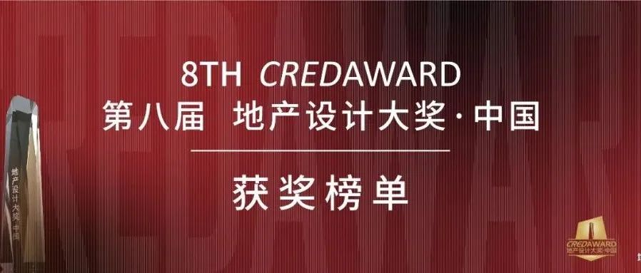 水石设计荣获第八届CREDAWARD地产设计大奖 · 中国 7项荣誉！