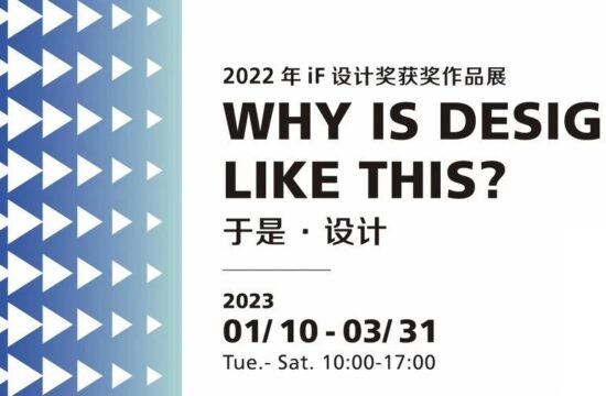 iF成都设计中心 | 2022 年 iF设计奖获奖作品展 “于是·设计”
