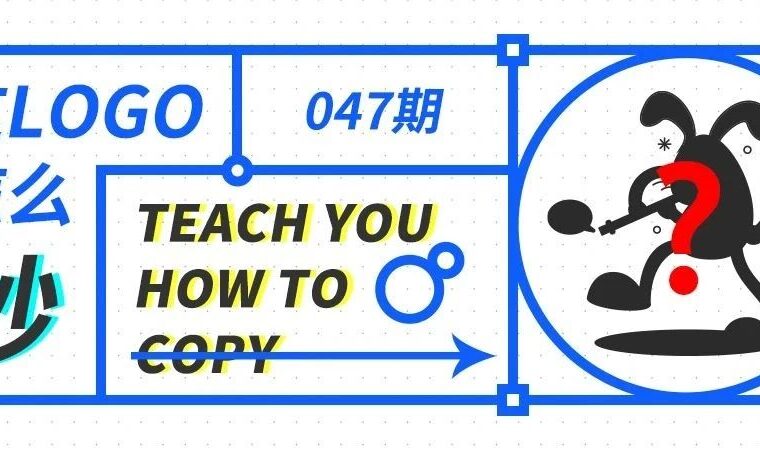这logo怎么抄—047期