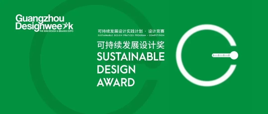 2022可持续发展设计奖参评章程发布
