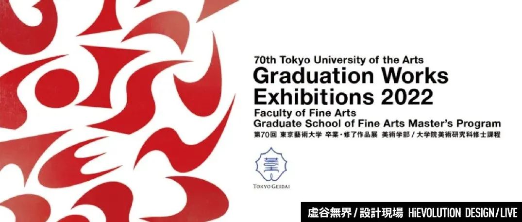 「虚谷無界·設計現場」第70届东京艺术大学毕业/结业作品展（下期）