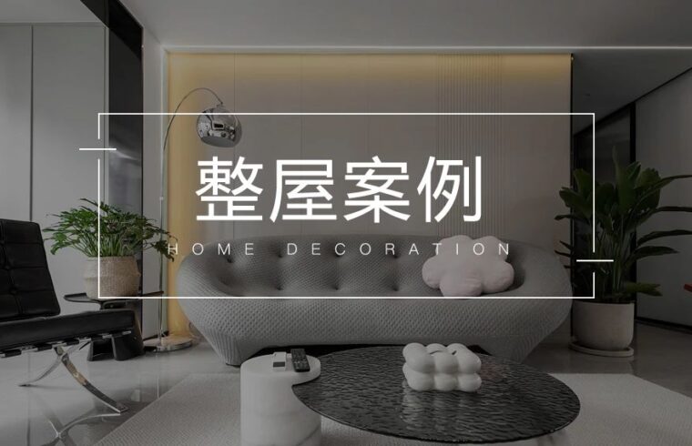 这套100㎡现代简约风住宅，拥有一眼望到底的通透感
