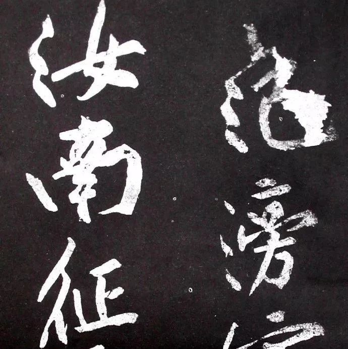 碑帖｜黄庭坚《范滂传》