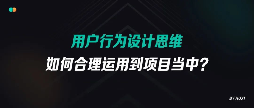 如何将用户行为设计思维合理运用到项目当中？