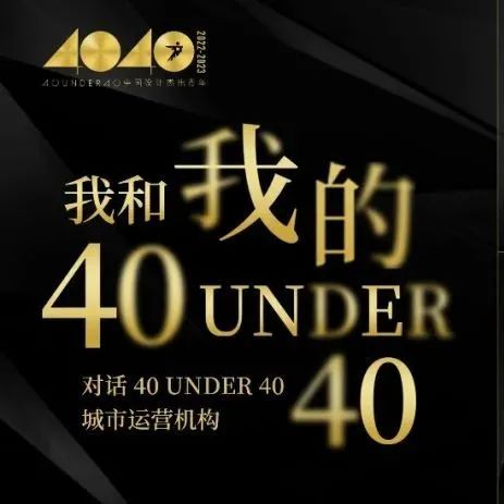 40 UNDER 40｜对话城市运营机构，聊聊TA们眼中的40 UNDER 40