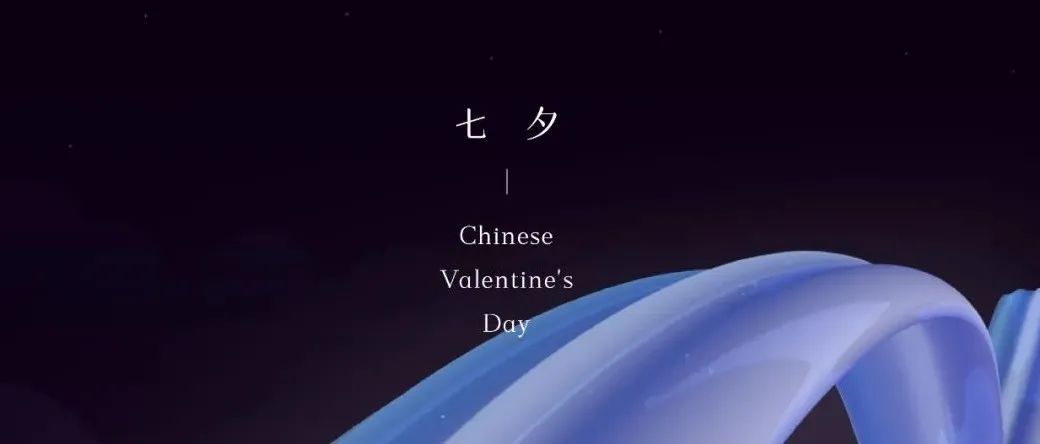 七夕 | 天上鹊桥来相会