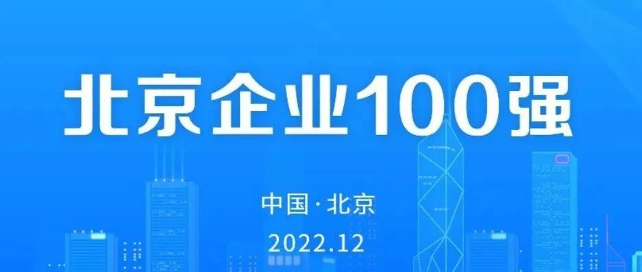 北京企业百强发榜，明星企业都在哪个段位？