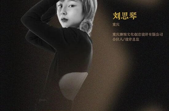 中国设计星 | 全国36强刘思琴：保持热爱，让美好延续