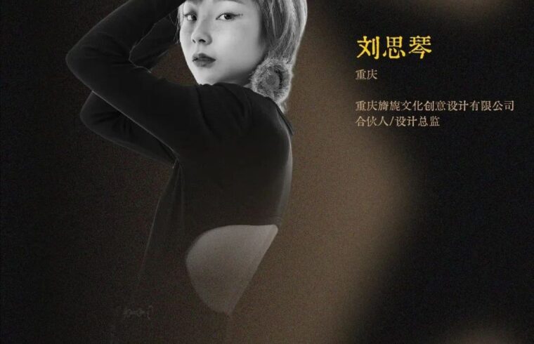 中国设计星 | 全国36强刘思琴：保持热爱，让美好延续