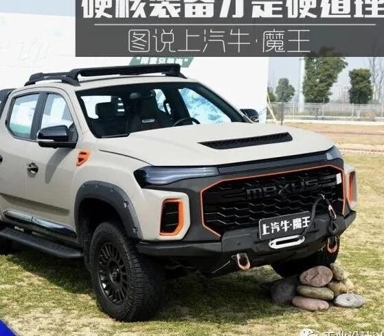 硬核装备才是硬道理！—— 图说上汽牛·魔王！