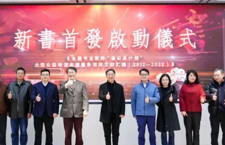 十年历程以《文献汇编》呈现｜ 全国书法教师“蒲公英计划”十周年纪念活动在杭举行