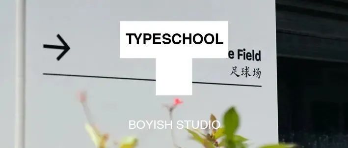 BOYISH STUDIO｜太子湾国际学校导视设计