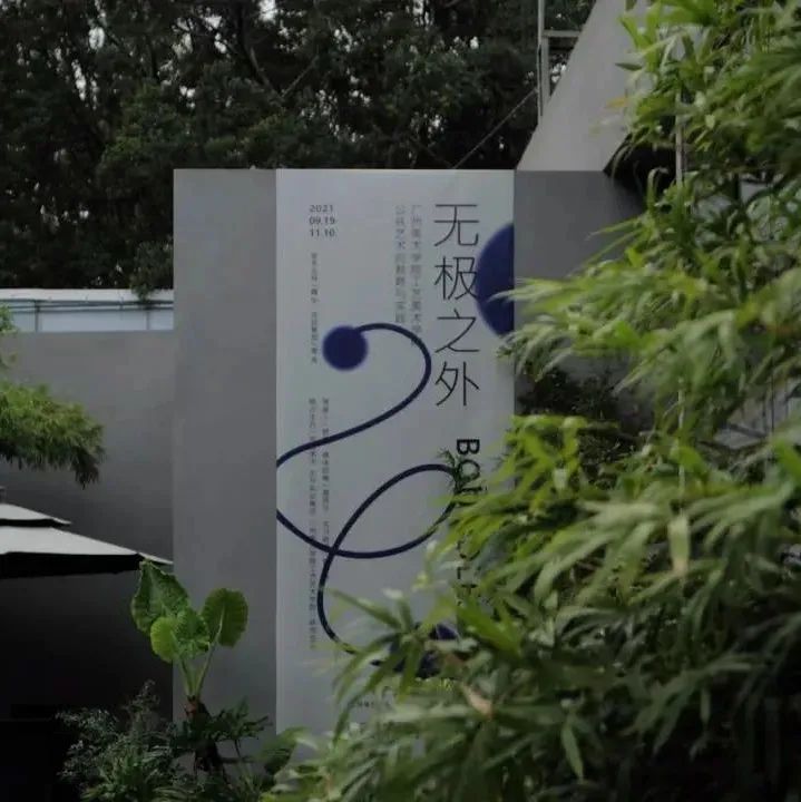 “无极之外——广州美术学院工艺美术学院公共艺术的教育与实践”优秀作品奖花落谁家？