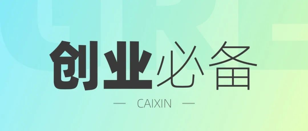 ​创业必要条件