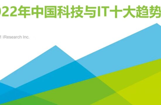 2022年科技与IT十大趋势