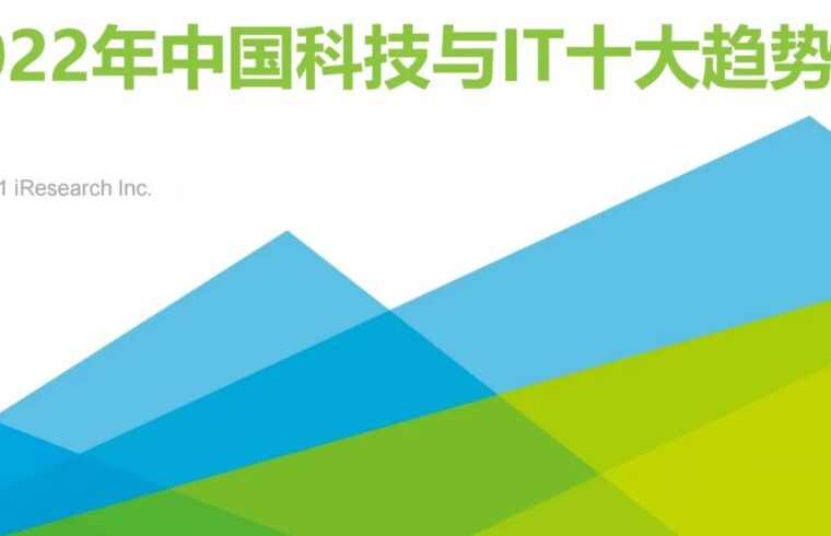 2022年科技与IT十大趋势