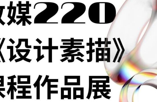 作业推送 |《设计素描》课程作品展