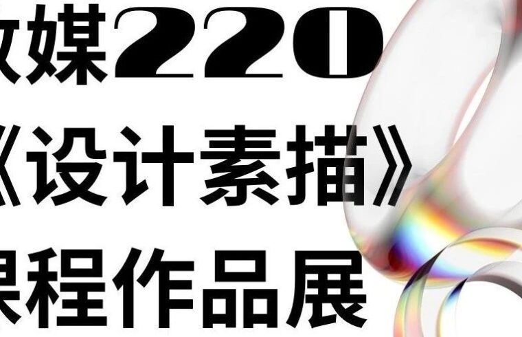 作业推送 |《设计素描》课程作品展