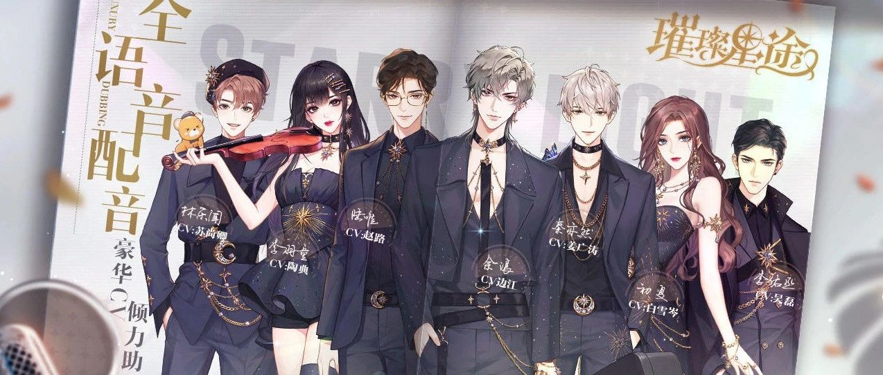 同质化竞争下的乙女向游戏《璀璨星途》测试服体验报告