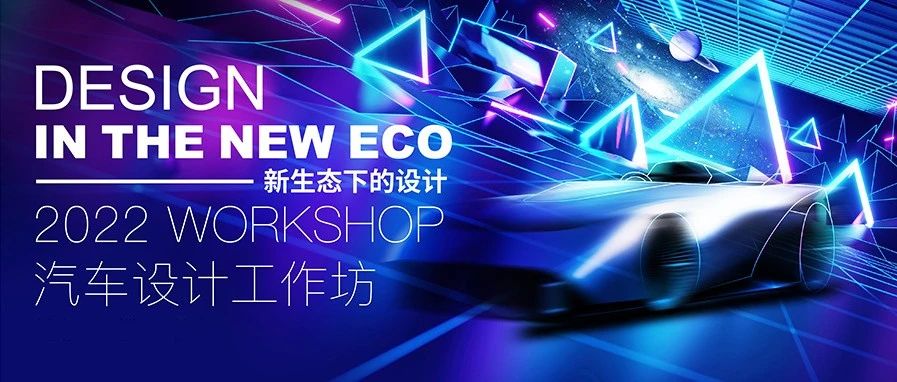 Design HUB | ICONA携手CCDIS汽车设计工作坊 聚焦“新生态下的设计”