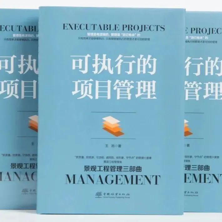 为景观人定制的《可执行的项目管理》| 新书发售