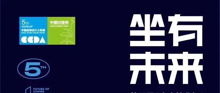 单项奖金最高8万元！第五届“安吉椅业杯”中国座椅设计大奖赛