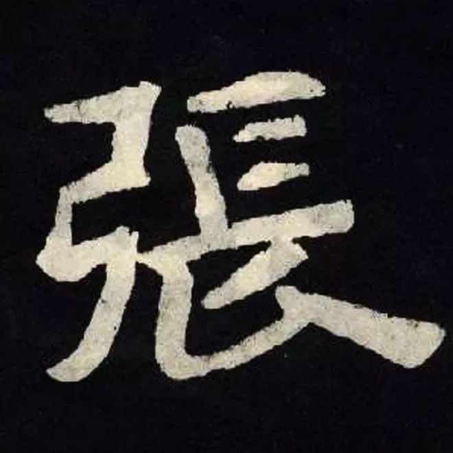 碑帖｜《张黑女墓志》高清单字放大版