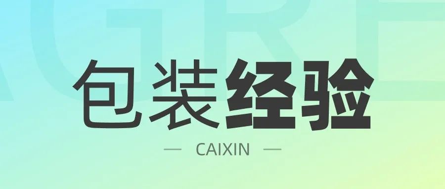 我把我这么多年的作品包装经验，全部分享出来了！