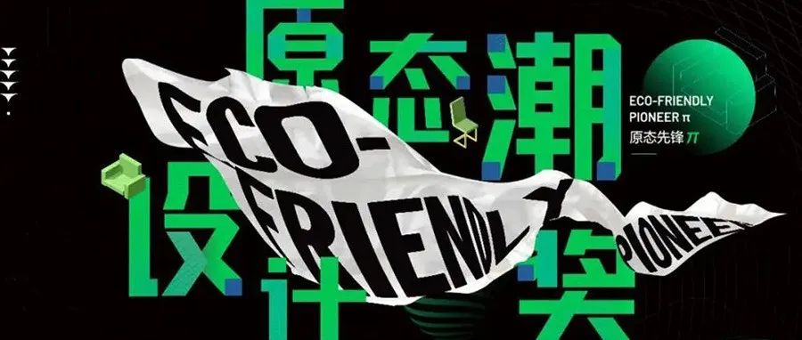 原态先锋 π  | 2022年首届「原态潮设计奖」 作品火热征集中