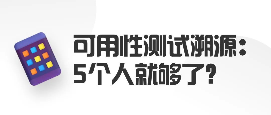 可用性测试溯源：5个人就够了？