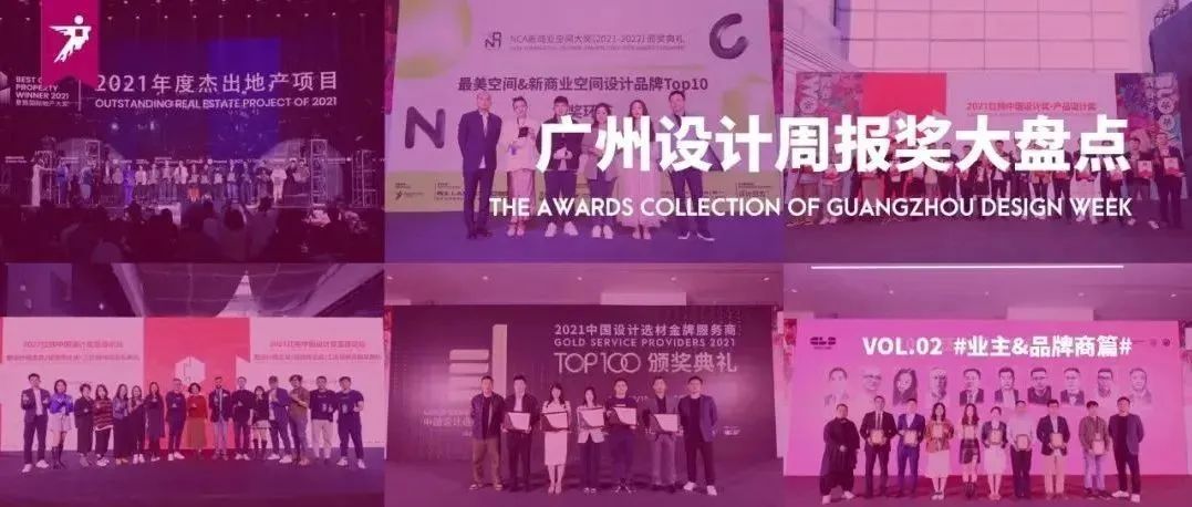 报奖︱2022广州设计周奖项合集！#业主&品牌商篇
