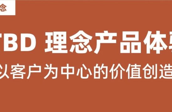 如何用JTBD模型开展以客户为中心的价值创造